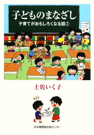 子どものまなざし(2) 子育てがおもしろくなる話