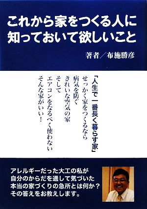 これから家を建てる人に知っておいて欲しいこと