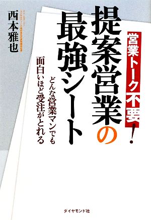 提案営業の最強シート 営業トーク不要！どんな営業マンでも面白いほど受注がとれる