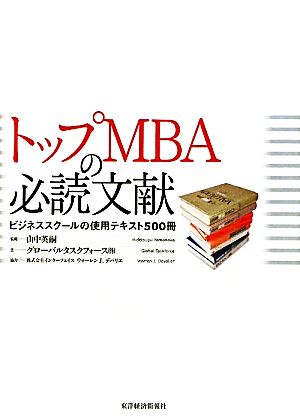 トップMBAの必読文献ビジネススクールの使用テキスト500冊