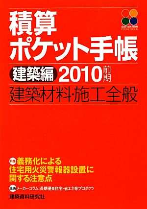 積算ポケット手帳 建築編(2010前期) 建築材料・施行全般