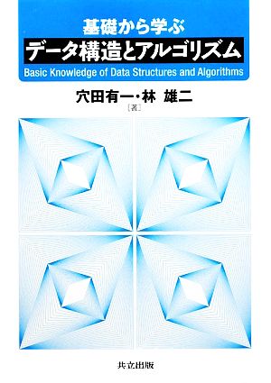 基礎から学ぶデータ構造とアルゴリズム