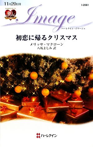 初恋に帰るクリスマス ハーレクイン・イマージュ