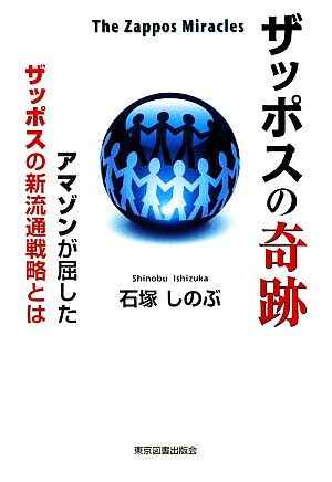 ザッポスの奇跡 The Zappos Miracles アマゾンが屈したザッポスの新流通戦略とは