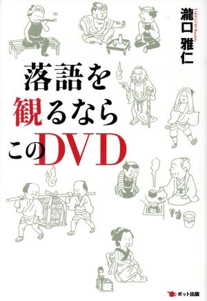 落語を見るならこのDVD