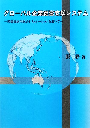 グローバル企業経営支援システム 時間発展型統合シミュレーションを用いて