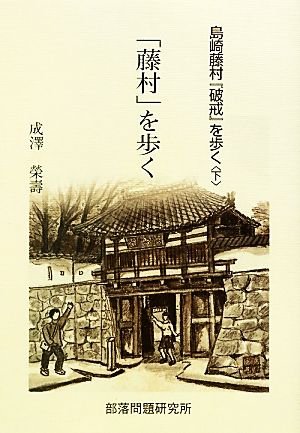 島崎藤村『破戒』を歩く(下) 「藤村」を歩く