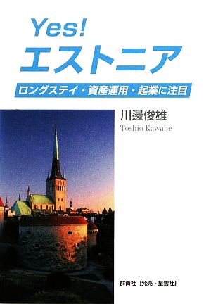 Yes！エストニア ロングステイ・資産運用・起業に注目