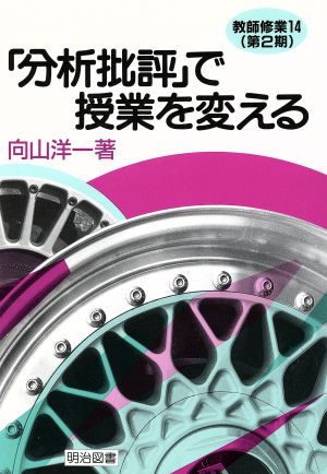 「分析批評」で授業を変える