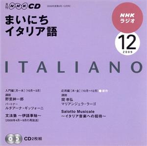 ラジオまいにちイタリア語CD 2009年12月号