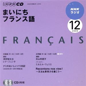 ラジオまいにちフランス語CD 2009年12月号