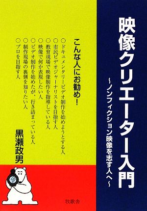 映像クリエーター入門 ノンフィクション映像を志す人へ