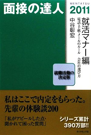 面接の達人 就活マナー編(2011)