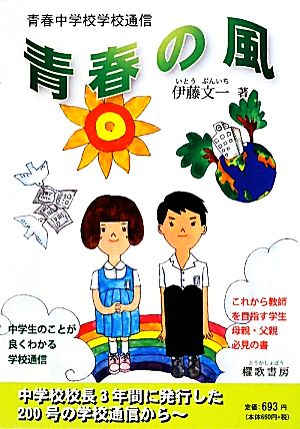 青春の風 青春中学校学校調信