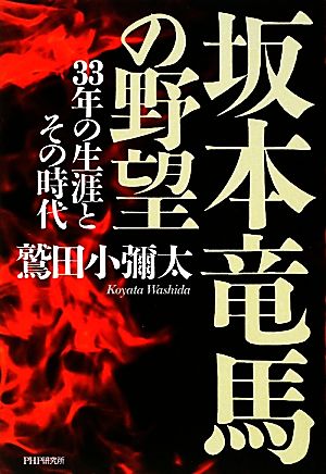 坂本竜馬の野望 33年の生涯とその時代