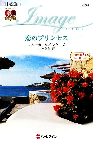 恋のプリンセス(2) 王宮の恋人たち ハーレクイン・イマージュ