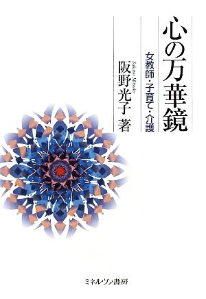 心の万華鏡 女教師・子育て・介護