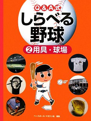 Q&A式しらべる野球(2) 用具・球場