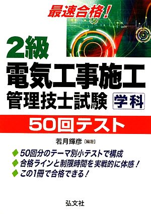 最速合格！2級電気工事施工管理技士試験学科50回テスト