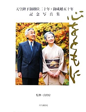 心をともに 天皇陛下御即位二十年・御成婚五十年記念写真集