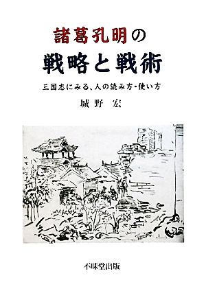 諸葛孔明の戦略と戦術 三国志にみる、人の読み方・使い方