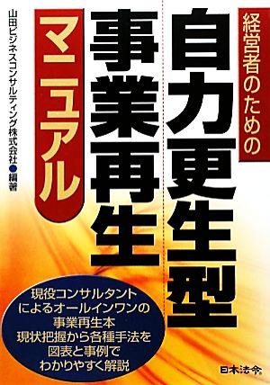 経営者のための自力更生型事業再生マニュアル