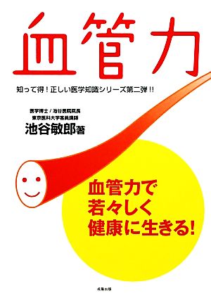 血管力 血管力で若々しく健康に生きる！