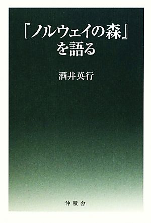 『ノルウェイの森』を語る