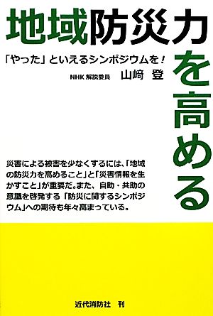 地域防災力を高める 「やった」といえるシンポジウムを！