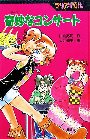 マリア探偵社 奇妙なコンサート 図書館版