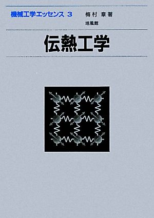 伝熱工学 機械工学エッセンス3