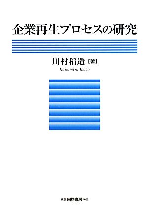 企業再生プロセスの研究