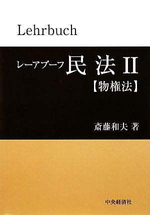 レーアブーフ民法(2) 物権法