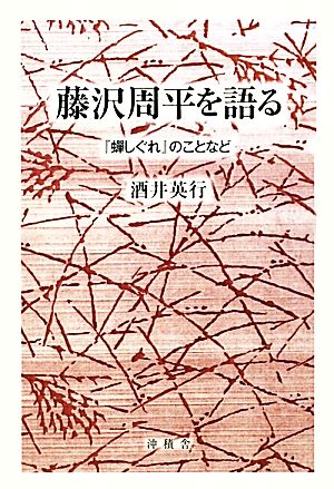 藤沢周平を語る 『蝉しぐれ』のことなど