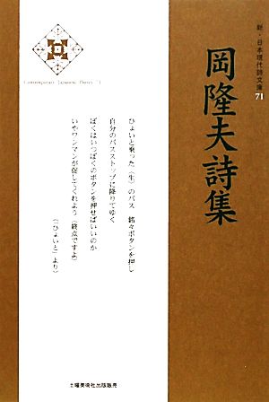 岡隆夫詩集 新・日本現代詩文庫