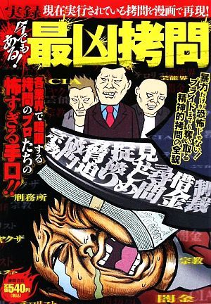 【廉価版】実録 今でもある！最凶拷問 各業界で暗躍する拷問のプロたちの怖すぎる手口!!