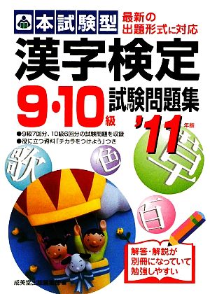 本試験型 漢字検定9・10級試験問題集('11年版)