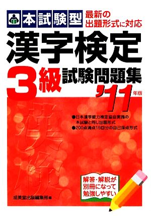 本試験型 漢字検定3級試験問題集('11年版)