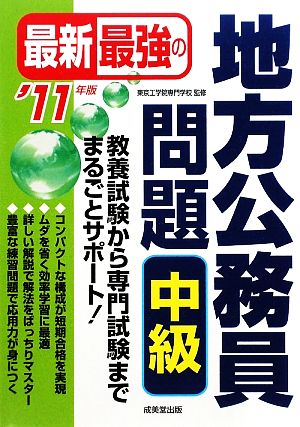 最新最強の地方公務員問題 中級('11年版)