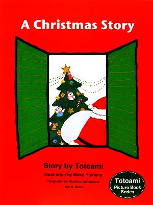 A Christman Story 戸渡阿見絵本シリーズ