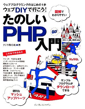 ウェブDIYで行こう！楽しいPHP入門 ウェブプログラミング ウェブプログラミングのはじめの1歩