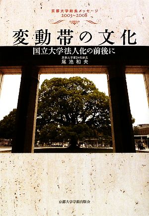 変動帯の文化 国立大学法人化の前後に 京都大学総長メッセージ2003～2008