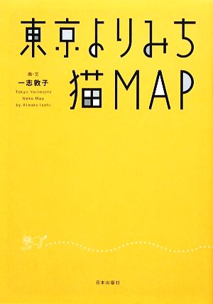 東京よりみち猫MAP