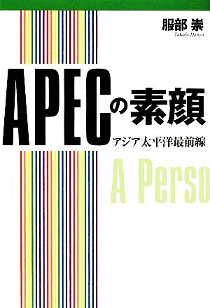 APECの素顔 アジア太平洋最前線