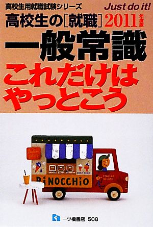 高校生の就職 一般常識これだけはやっとこう(2011年度版) 高校生用就職試験シリーズ