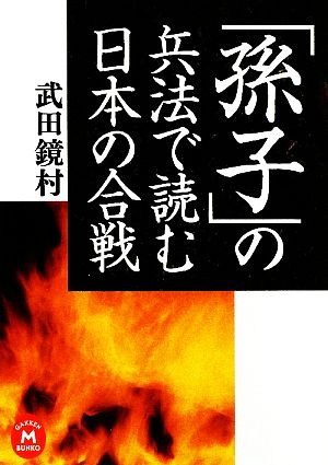 「孫子」の兵法で読む日本の合戦 学研M文庫