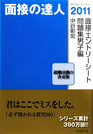 面接の達人 面接・エントリーシート問題集男子編(2011)