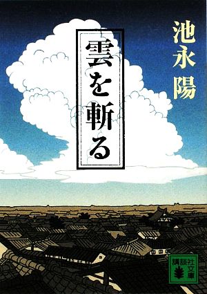 雲を斬る 講談社文庫