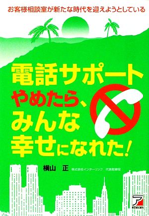 電話サポートやめたら、みんな幸せになれた！ アスカビジネス