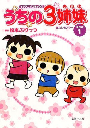 うちの3姉妹 TVアニメコミックス傑作選(1) あたしモプシー